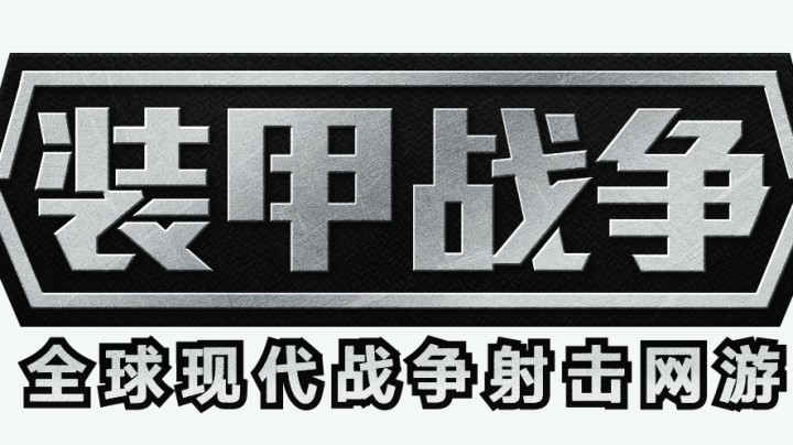 装甲战争界面介绍（适合新手）
