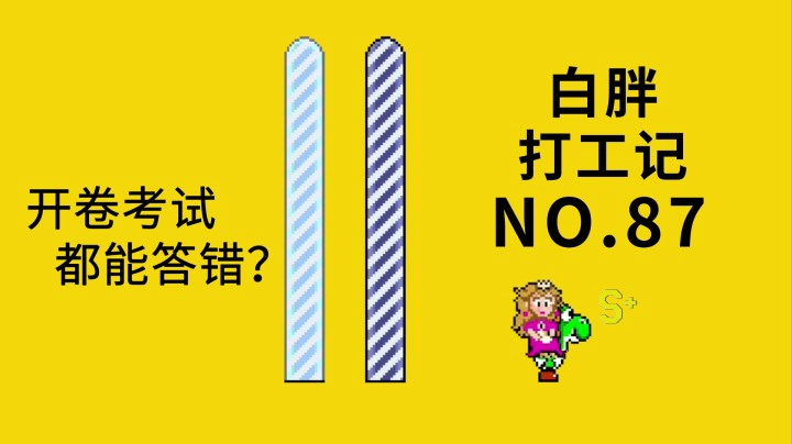 【白胖打工记】87期 - 懵了吧弟弟 《马里奥制造2》