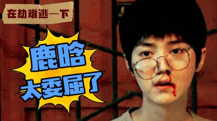 鹿晗，太委屈了！这次真的不怪他！高能解说《在劫难逃》7-12