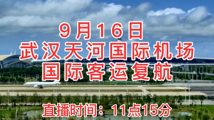 【9月16日 11:15】武汉天河国际机场“国际客运复航”#直播预告