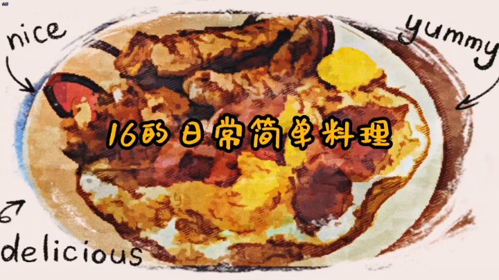 16#妖鹿深夜食堂# 日常简单小料理，培根煎蛋煎鸡肉