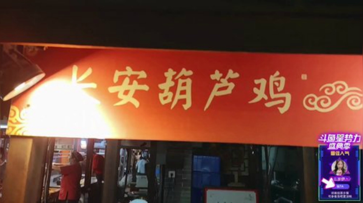 我在斗鱼看国民大舅哥直播户外