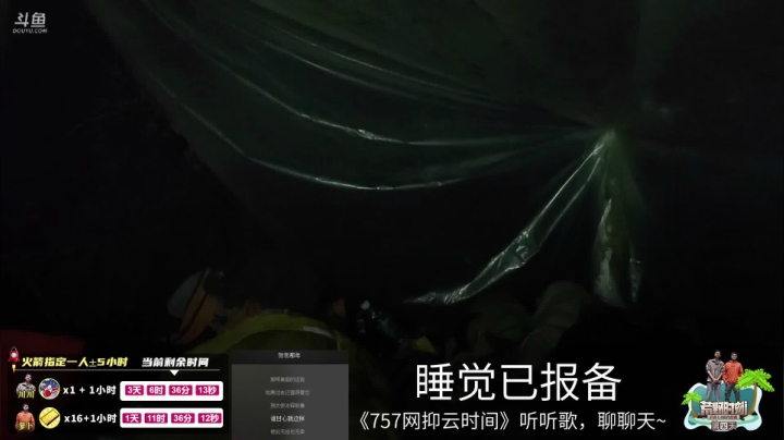 《荒野时刻》第四天 2020-09-15 03点场