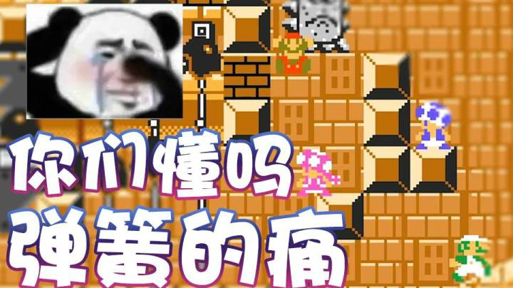 【超级小桀】弹簧的痛你们懂吗？我垫死他们