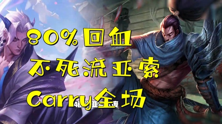 【山东棋王弈哥】云顶之弈S4：80%回血不死亚索，carry全场