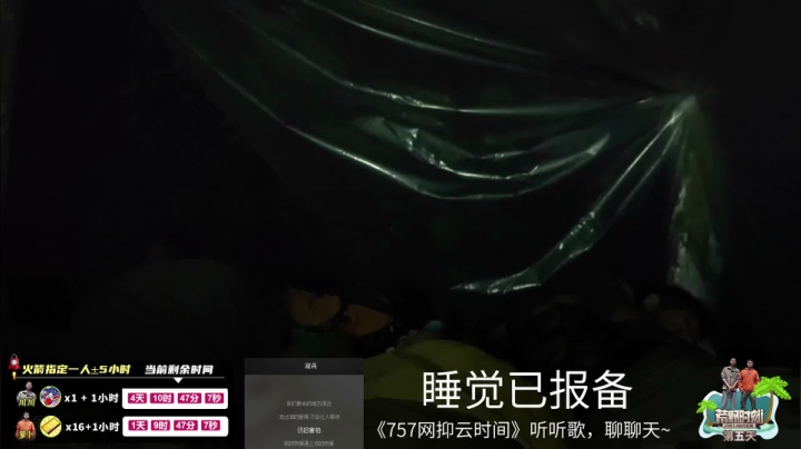 《荒野时刻》第五天 2020-09-16 02点场