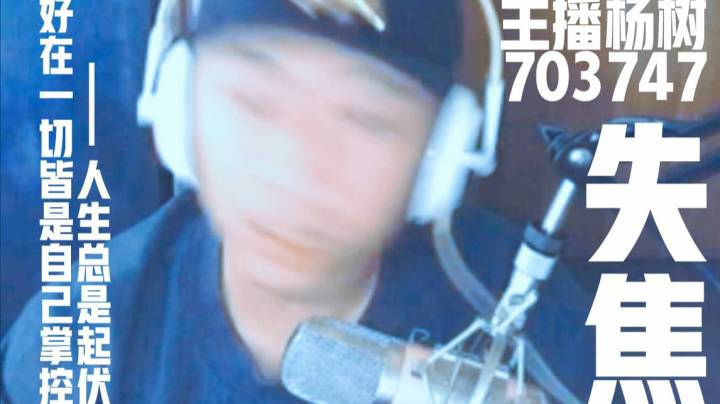 【主播杨树】失焦