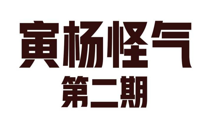 【寅杨怪气】第二期：杨树的偶像寅子
