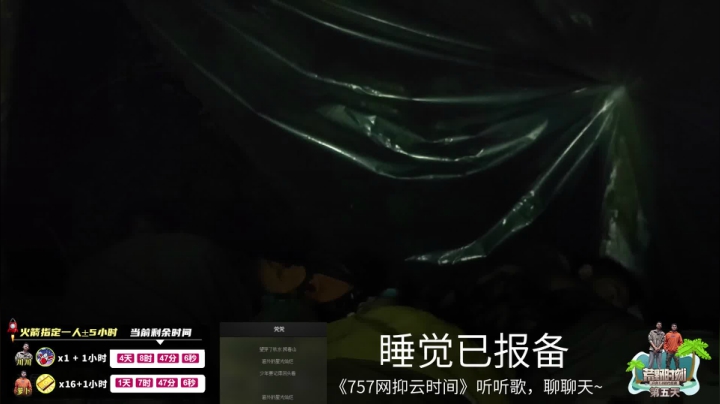 《荒野时刻》第五天 2020-09-16 04点场