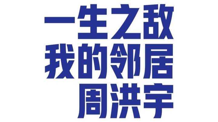 【主播杨树】一生之敌：周洪宇