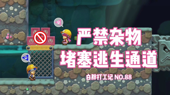 【白胖打工记】88期 - 严禁杂物堵塞逃生通道 《马里奥制造2》