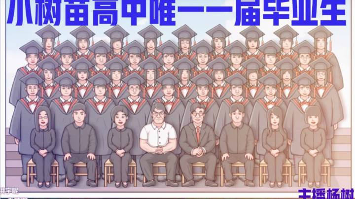【主播杨树】你们是我带过最好的一届
