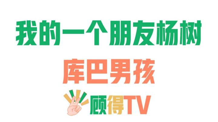 《我的一个朋友杨树》-库巴男孩