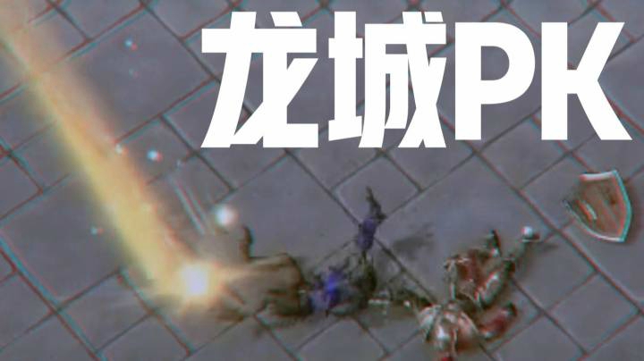 表哥杨树的龙城PK