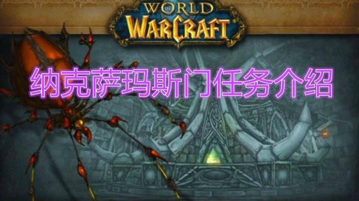 NAXX纳克萨玛斯副本门任务介绍-附冰龙酷炫出场-魔兽世界怀旧服