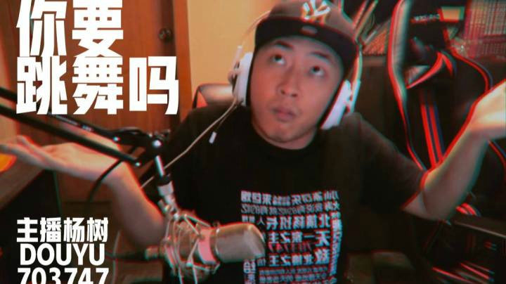 【主播杨树】你要跳舞吗