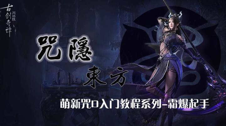 萌新咒D入门教程系列①霜爆起手