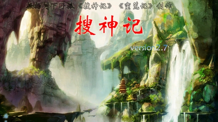 搜神记2.7蕾依开局第1集