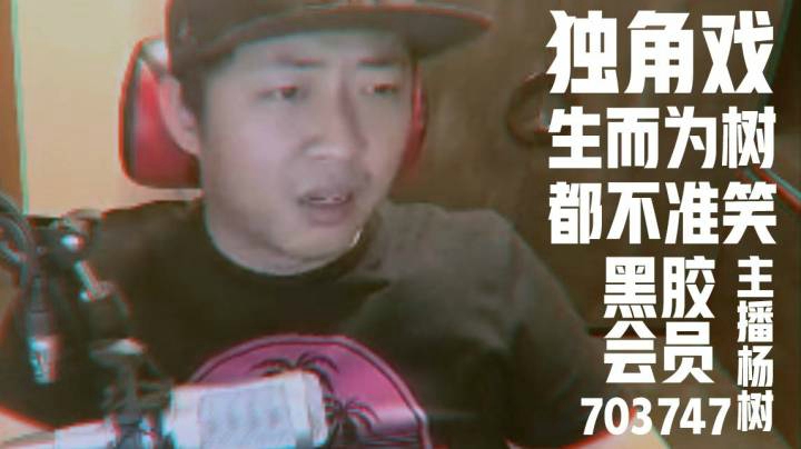 【主播杨树】黑胶会员
