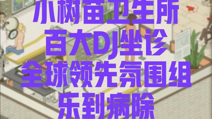 【主播杨树】文医复兴