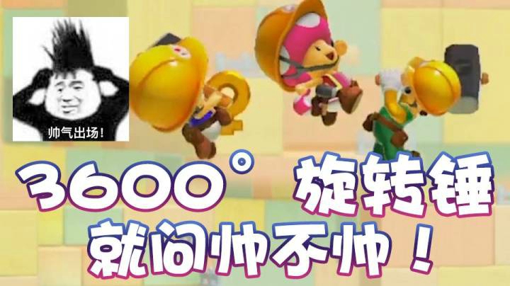 【超级小桀】3600°旋转锤！就问帅不帅！