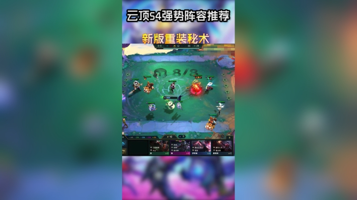 云顶之弈S4赛季吃分阵容分享：新版重装秘术