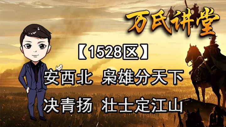 1528区 安西北枭雄分天下，决青扬壮士定江山