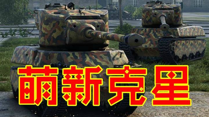 坦克世界 简单实用8金重坦