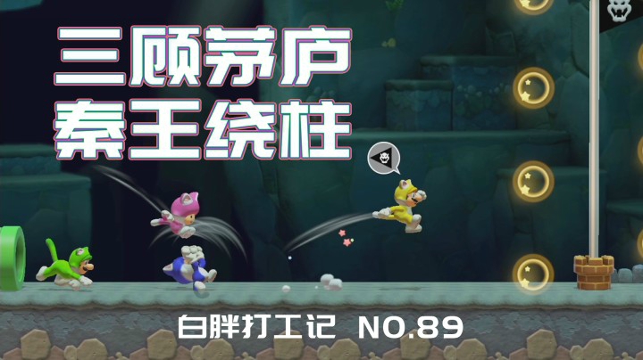 【白胖打工记】89期 - 三顾茅庐，秦王绕柱 《马里奥制造2》