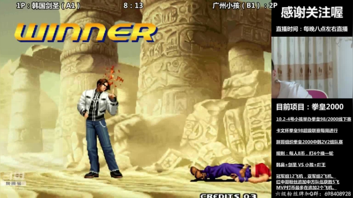 吖王：中韩拳皇2000三问6V6进行中！ 2020-09-17 00点场