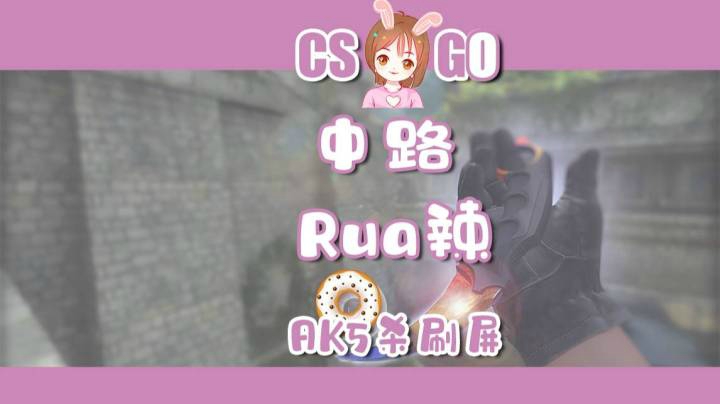 【CSGO】中路Rua辣！炼狱小镇有我你放♥FPS天才少女神5杀AK刷屏