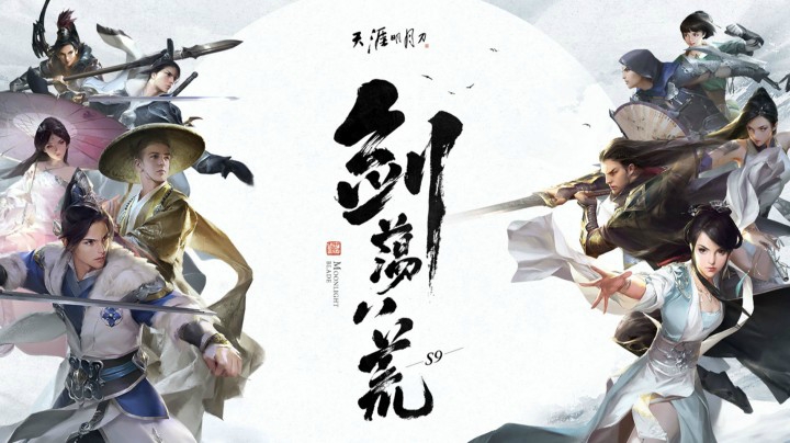 天涯明月刀S9暨年度盛典-上
