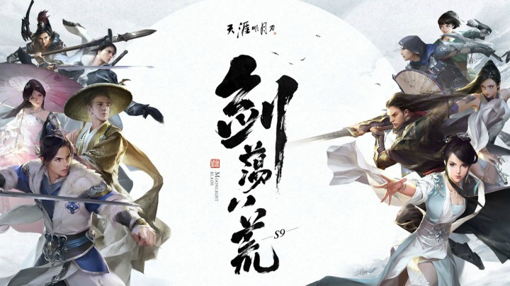 天涯明月刀S9暨年度盛典-下