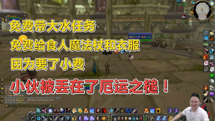 魔兽世界怀旧服：小伙外服再被骗？免费带老外大水任务，却被遗弃