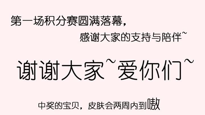 不负热爱，与你同在，第一场积分赛