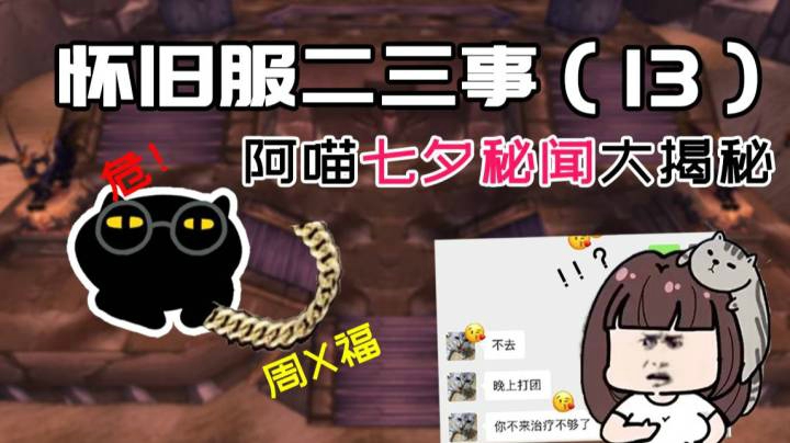 【怀旧服二三事】第13期 阿喵七夕秘闻大揭秘