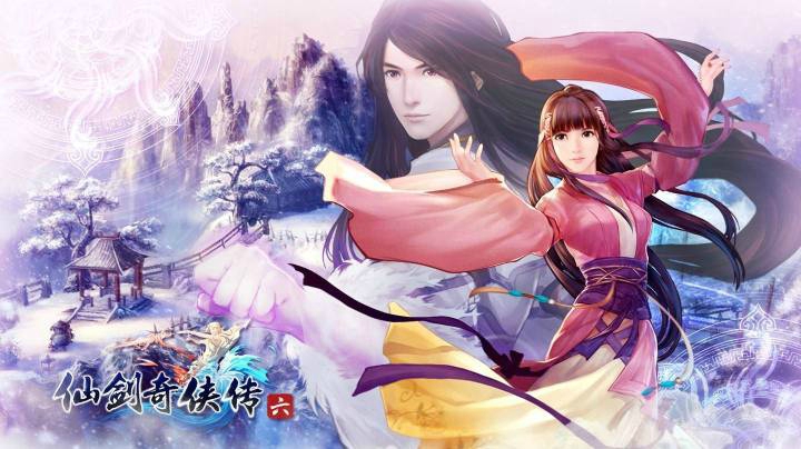 仙剑奇侠传6 （5）