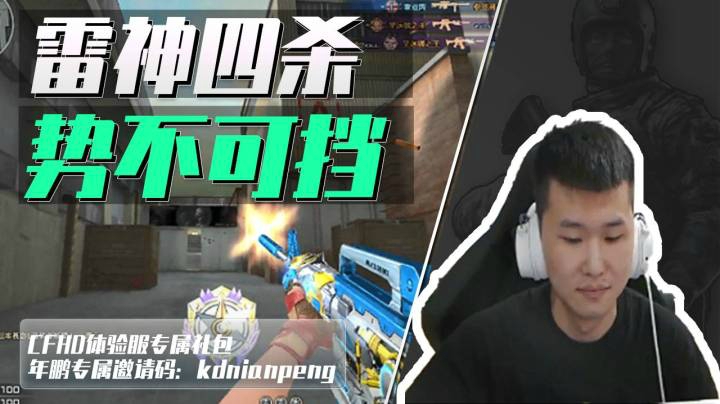 穿越火线：上豆全靠队友帮忙？年鹏：这波雷神四杀证明自己！