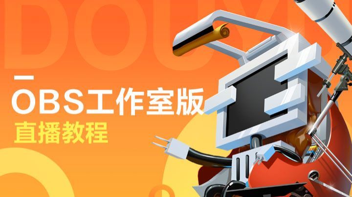 OBS Studio基础教程