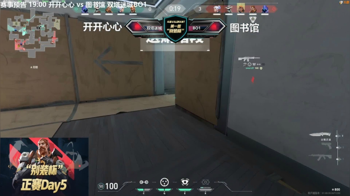 别装杯小组赛DAY5 开开心心vs图书馆