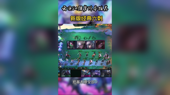 云顶S4究极上分阵容：经典六刺 秒天秒地秒一切