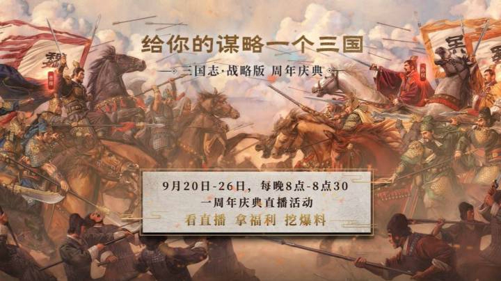 群星荟萃！共祝《三国志・战略版》一周年快乐！