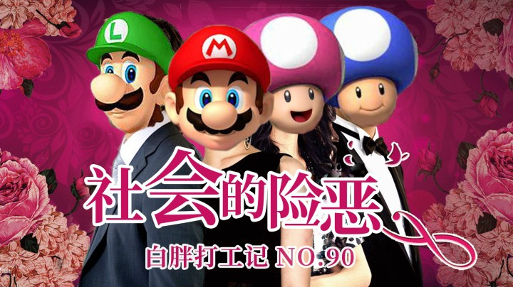 【白胖打工记】90期 - 社会的险恶 《马里奥制造2》