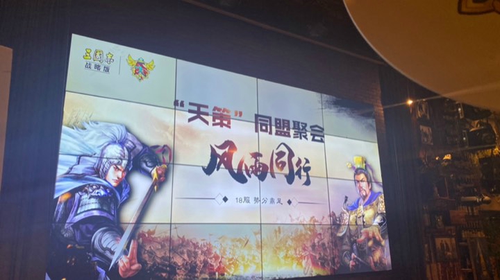 三国志•战略版玩家聚会 天策盟