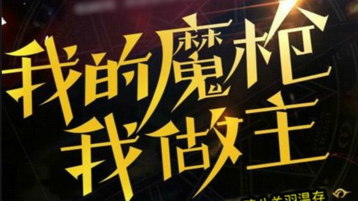 跨八关羽温存：神话锦集1