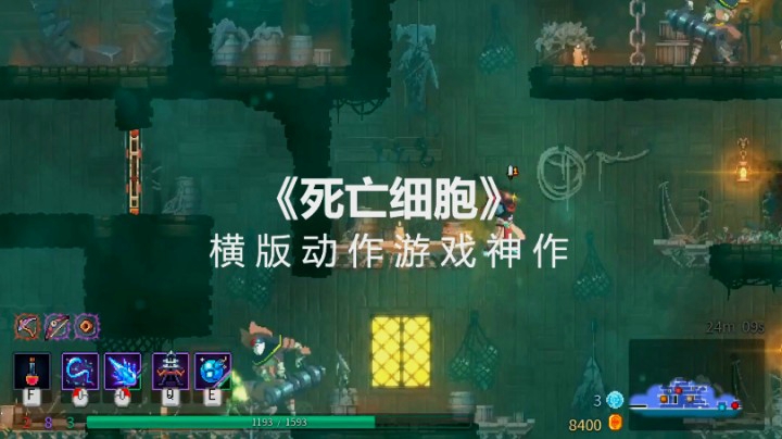 【子御】《死亡细胞》测评——横版动作游戏神作手游要上线啦！
