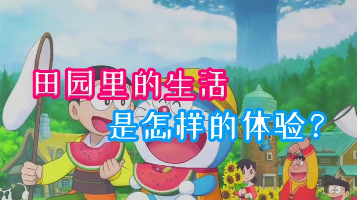 与多啦A梦大家一起感受田园生活