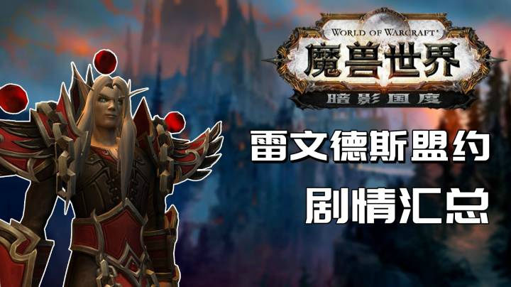 凯尔萨斯进本真相？魔兽9.0雷文德斯盟约任务剧情汇总