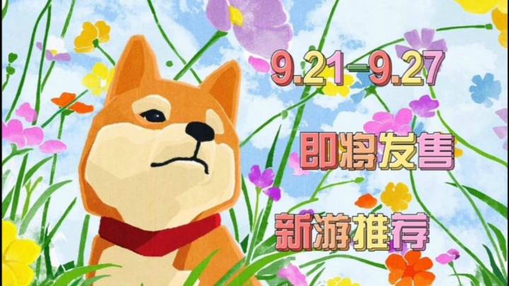 （9.21-9.27）即将发售的新游推荐