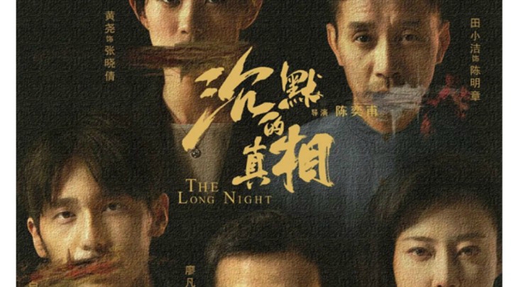 仅以此剪献给《沉默的真相》值得一看的网剧（近来最佳电视剧）